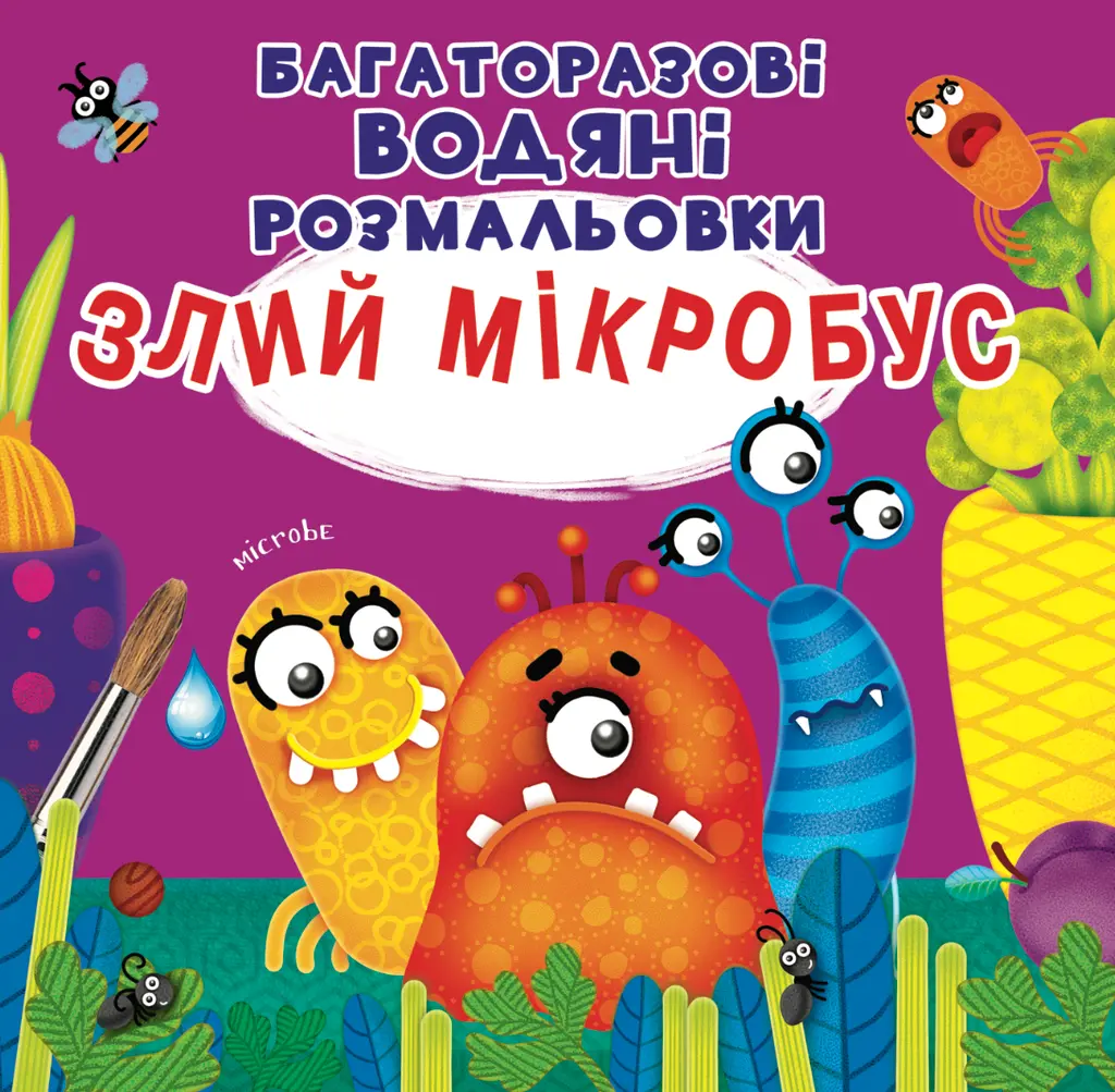 Обкладинка "Багаторазовi водяні розмальовки. Злий мікробус"