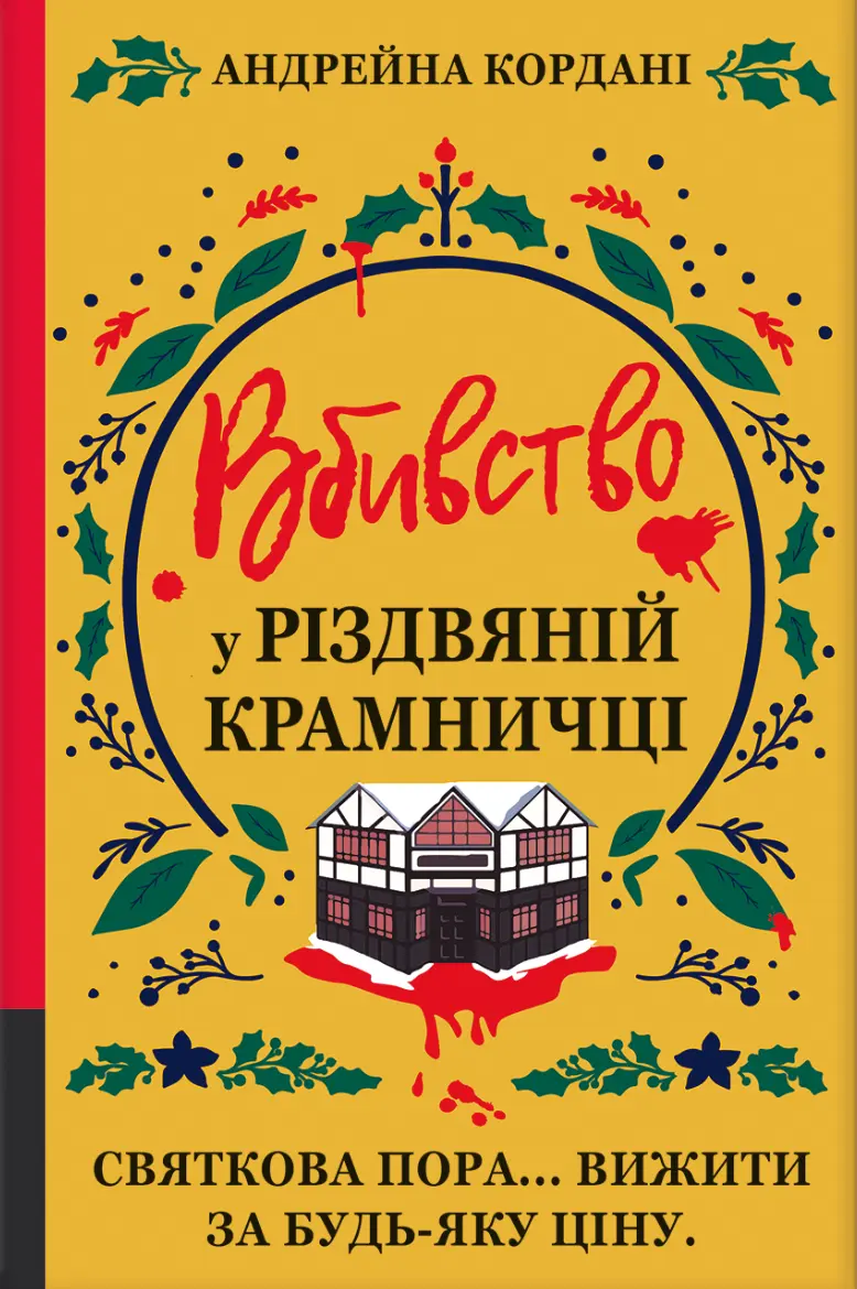 Обкладинка "Вбивство у різдвяній крамничці"