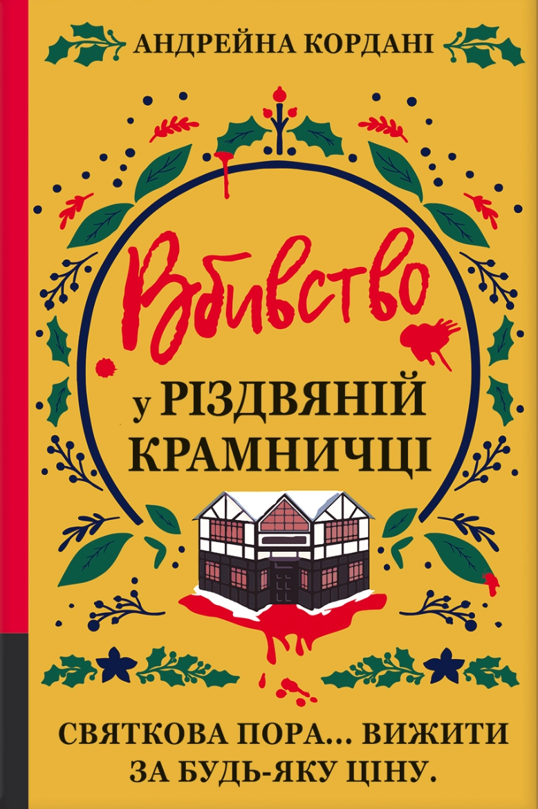 Вбивство у різдвяній крамничці