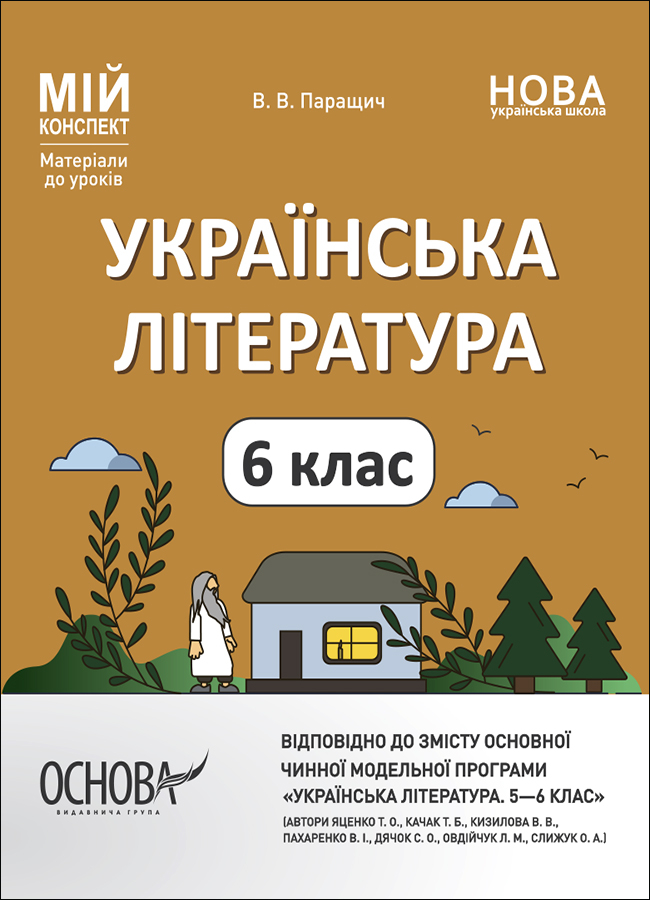 Українська література. 6 клас