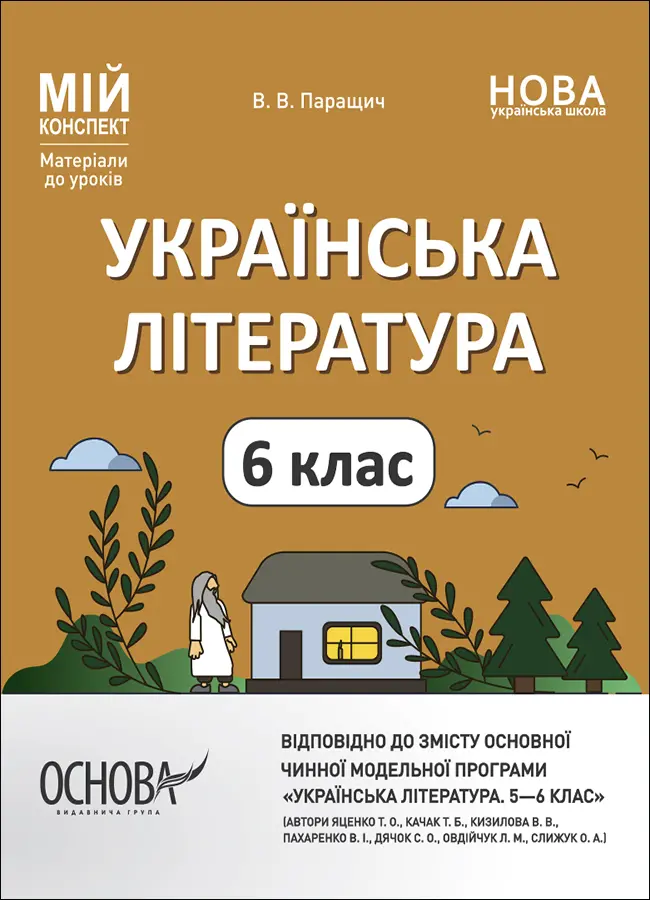 Обкладника "Українська література. 6 клас" Обкладинка "Українська література. 6 клас"