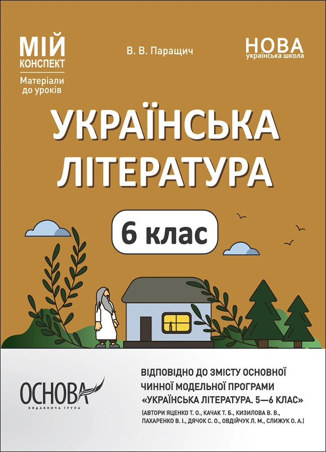 Українська література. 6 клас