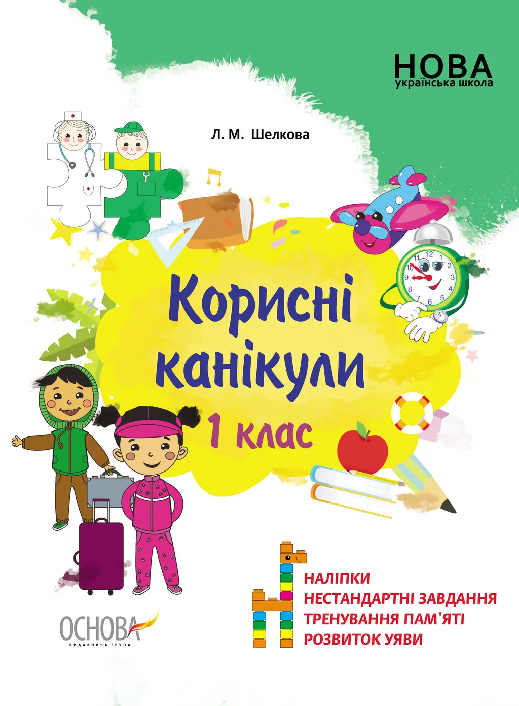 Обкладника "Корисні канікули. 1 клас" Обкладинка "Корисні канікули. 1 клас"