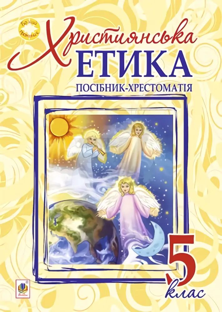Християнська етика. Посібник-хрестоматія. 5 клас