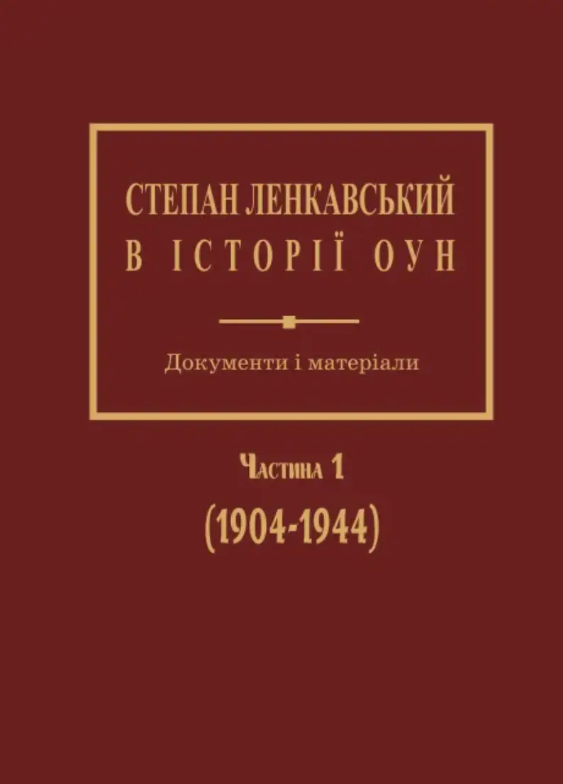 Степан Ленкавський в історії ОУН. Документи і матеріали. Частина 1 (1904-1944)