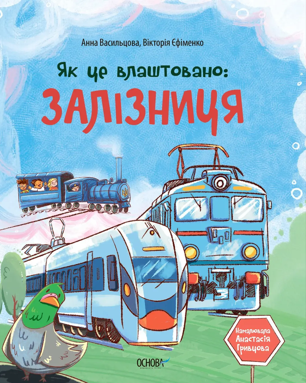 Обкладинка "Як це влаштовано. Залізниця"