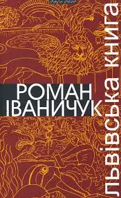 Обкладника "Львівська книга" Обкладинка "Львівська книга"