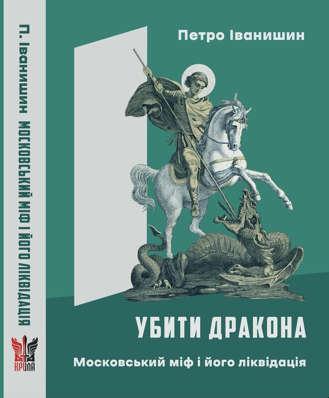 Убити дракона