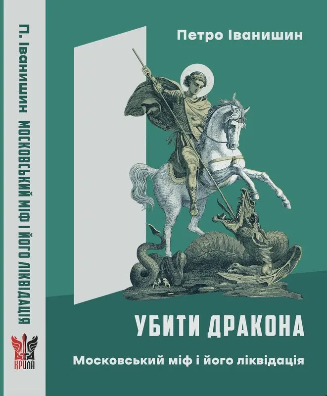 Убити дракона