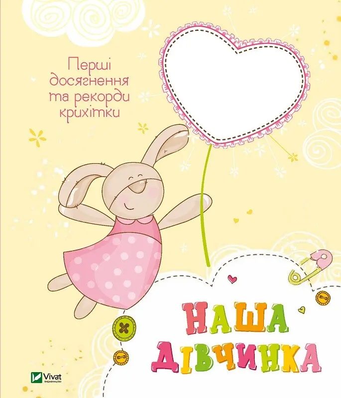Обкладинка "Наша дівчинка. Перші досягнення та рекорди крихітки"