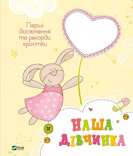 Наша дівчинка. Перші досягнення та рекорди крихітки