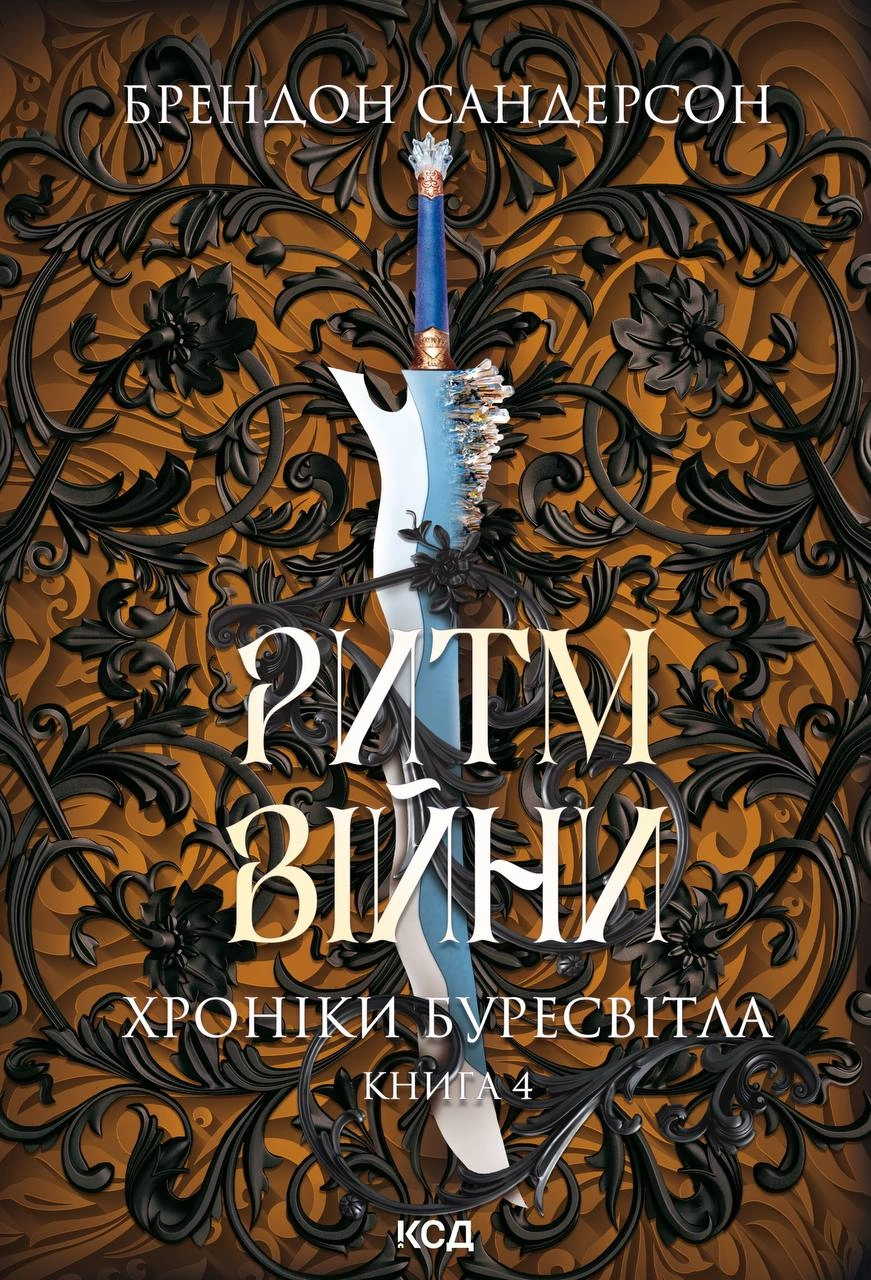 Ритм війни