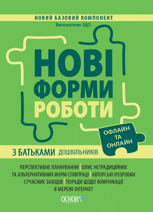 Обкладинка "Нові форми роботи з батьками дошкільників"