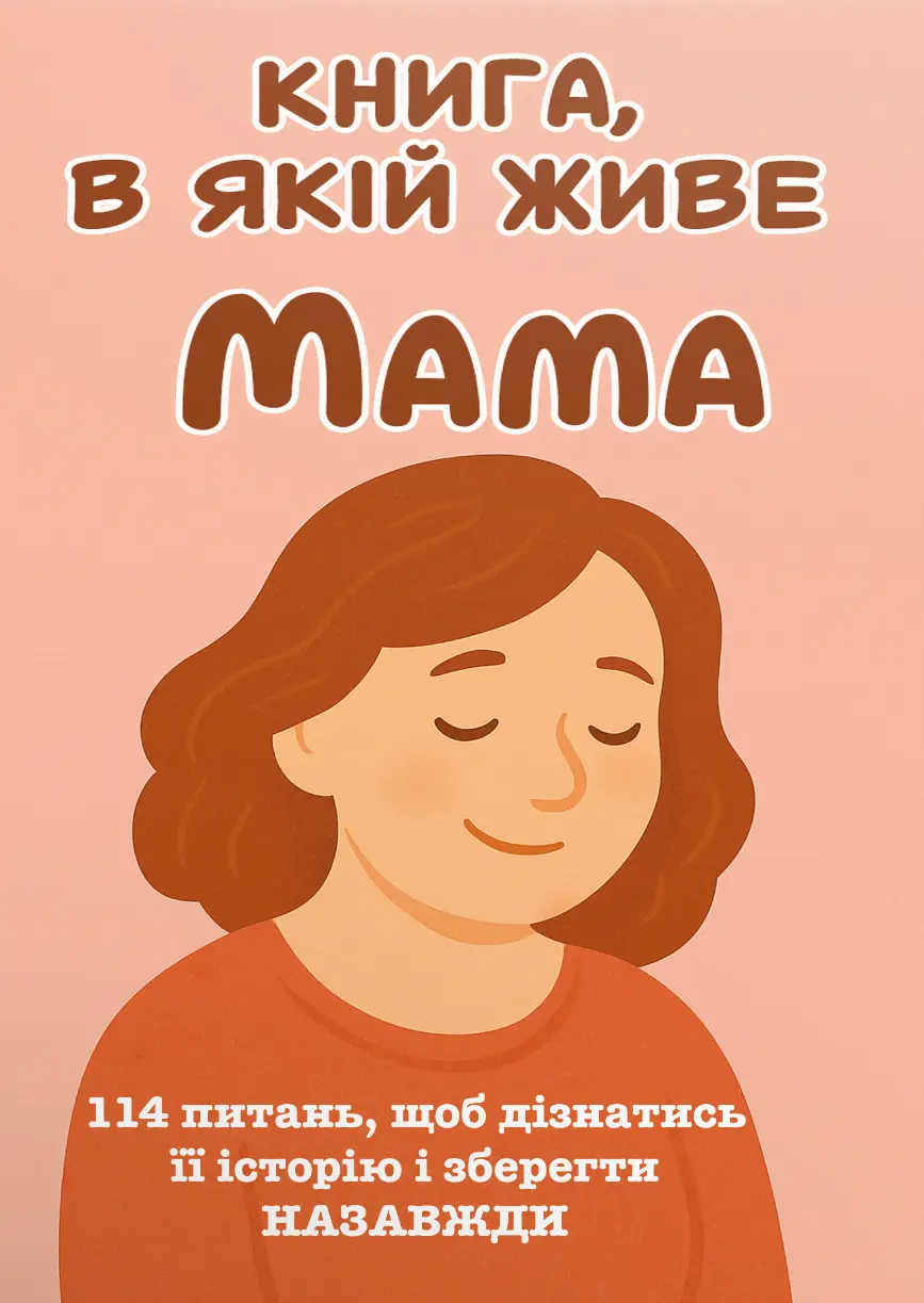 Обкладинка "Книга, в якій живе Мама"