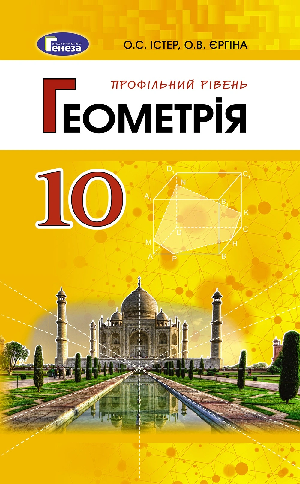 Геометрія. 10 клас. Підручник (профільний рівень)