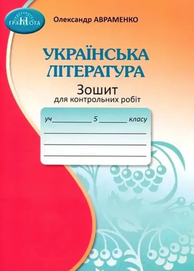 Обкладинка "5 клас. Зошит для контрольних робіт з української літератури"