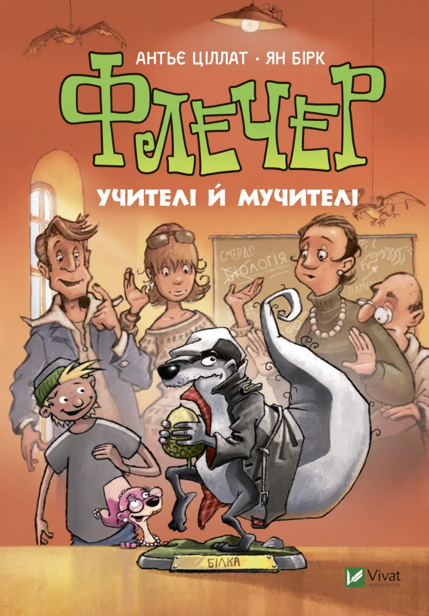 Флечер. Учителі й мучителі