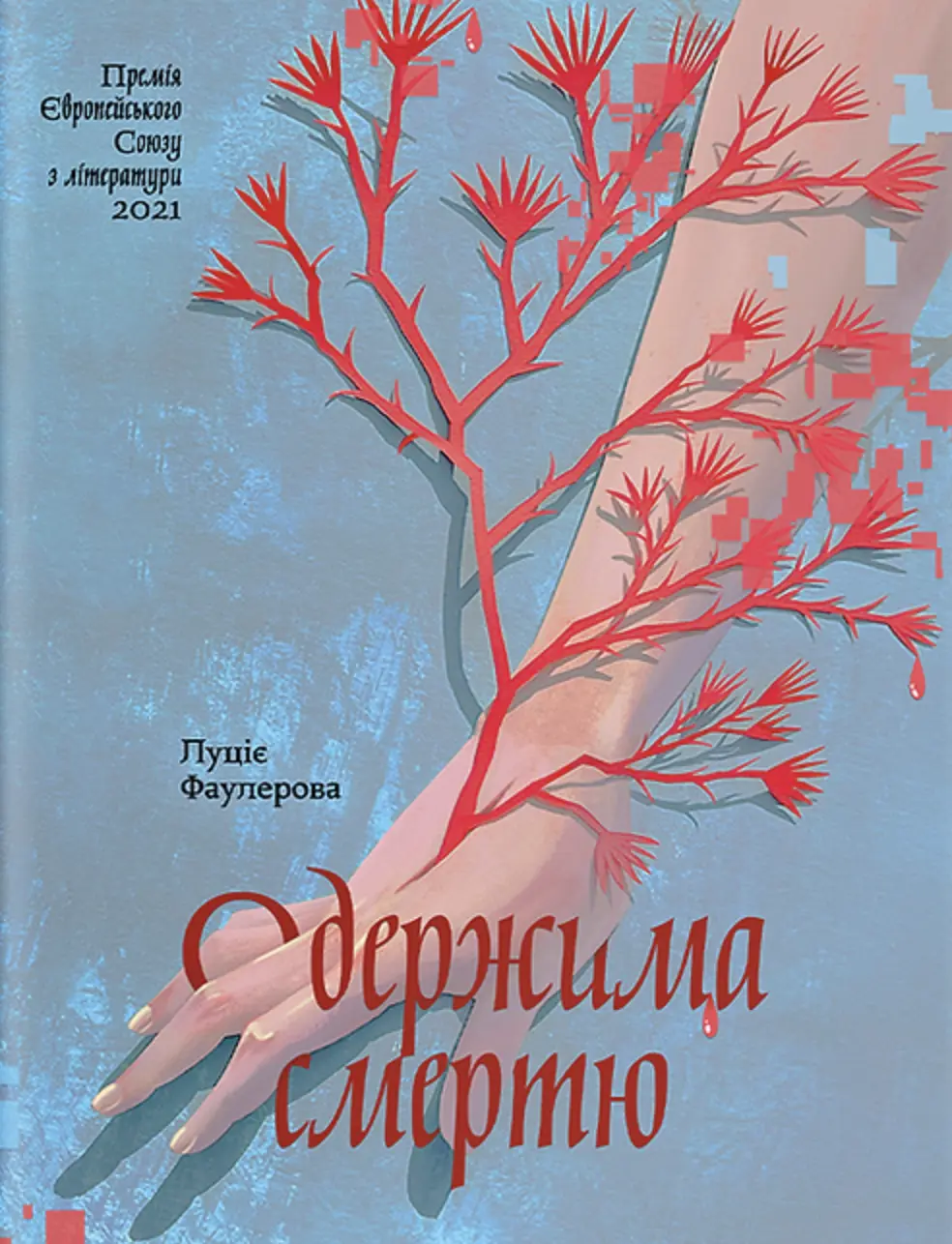 Обкладинка "Одержима Смертю"