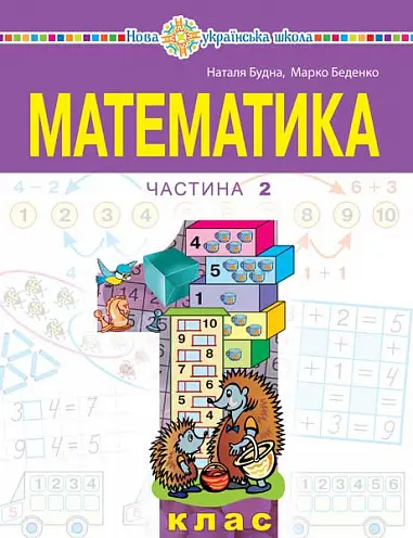 "Математика" навчальний посібник для 1 класу. Частина 2