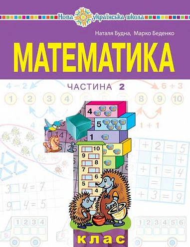 "Математика" навчальний посібник для 1 класу. Частина 2