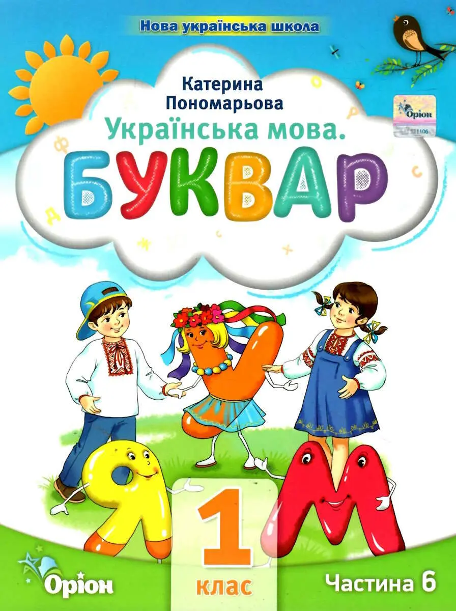 Обкладинка "Буквар. 1 клас. Посібник. Частина 6"