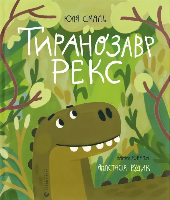 Обкладинка "Тиранозавр Рекс"