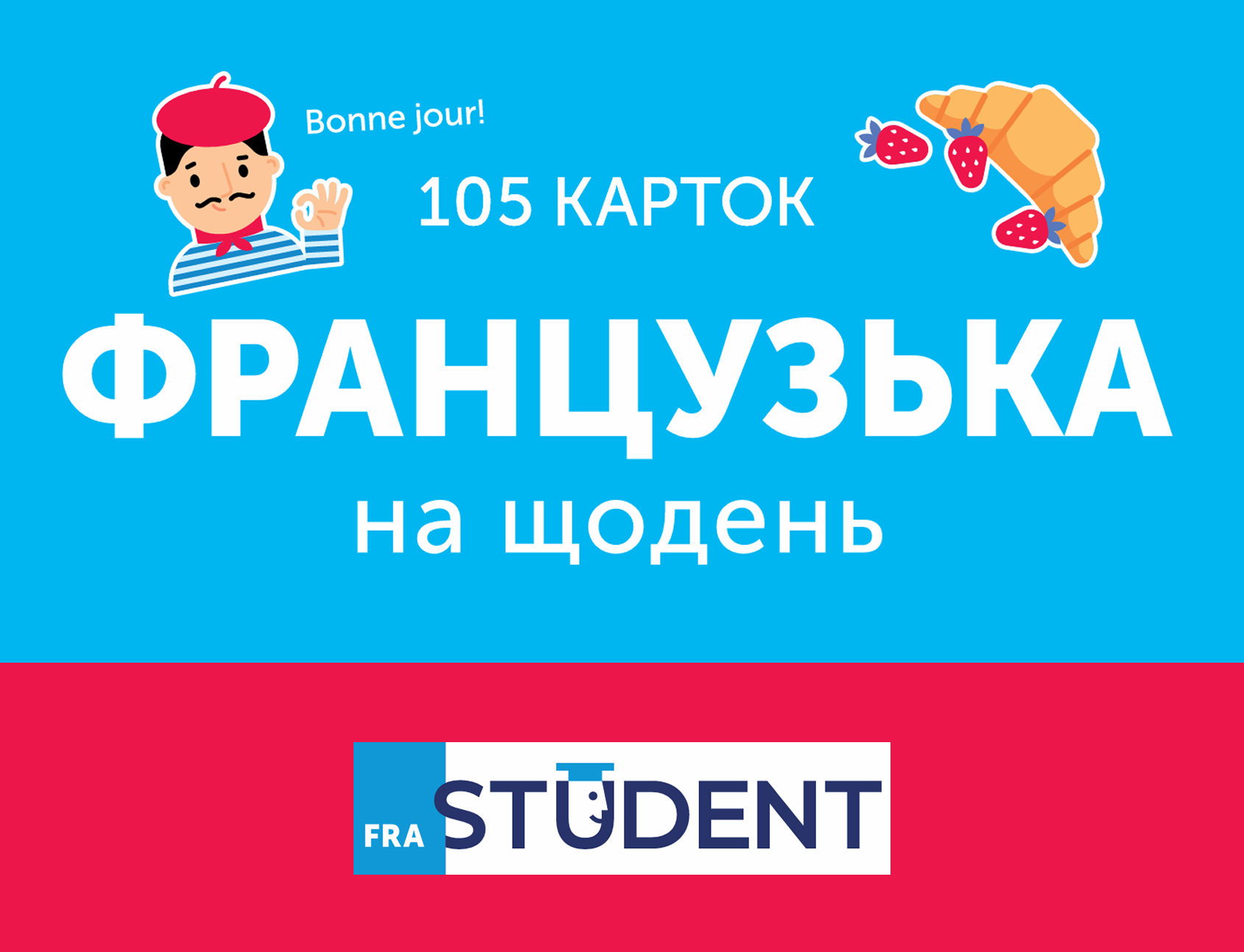 Картки для вивчення - Французька на щодень