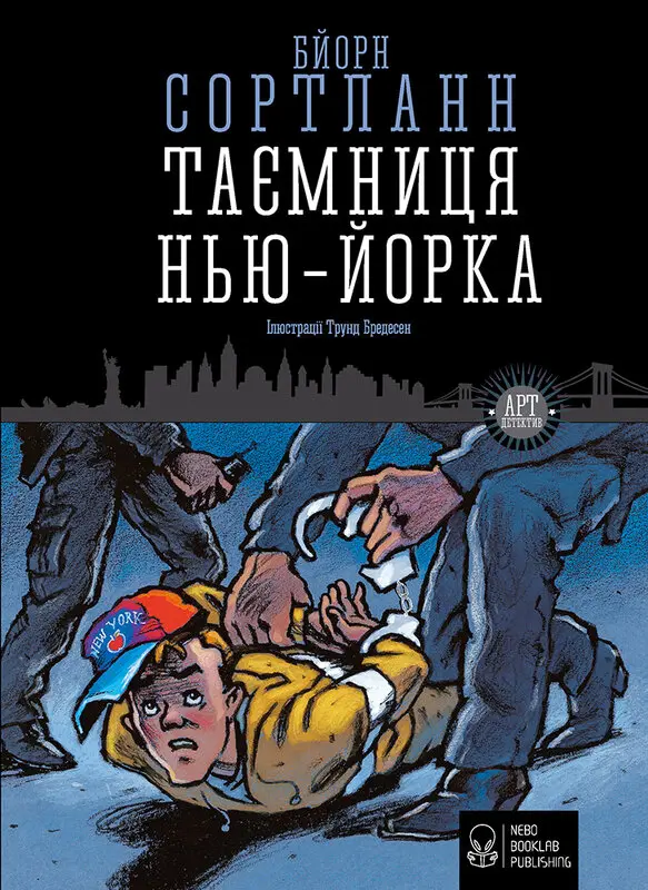 Обкладинка "Таємниця Нью-Йорка"