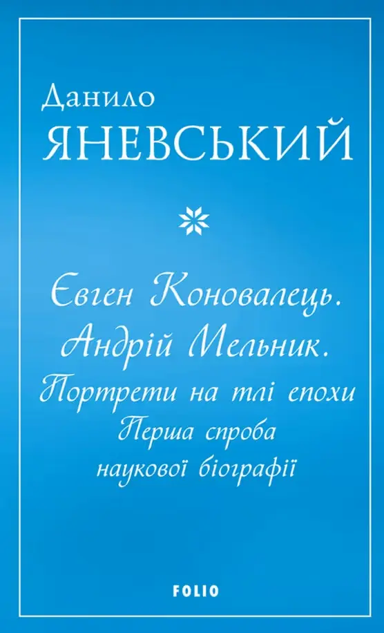 Обкладинка "Євген Коновалець. Андрій Мельник. Портрети на тлі епохи. Перша спроба наукової біографії"