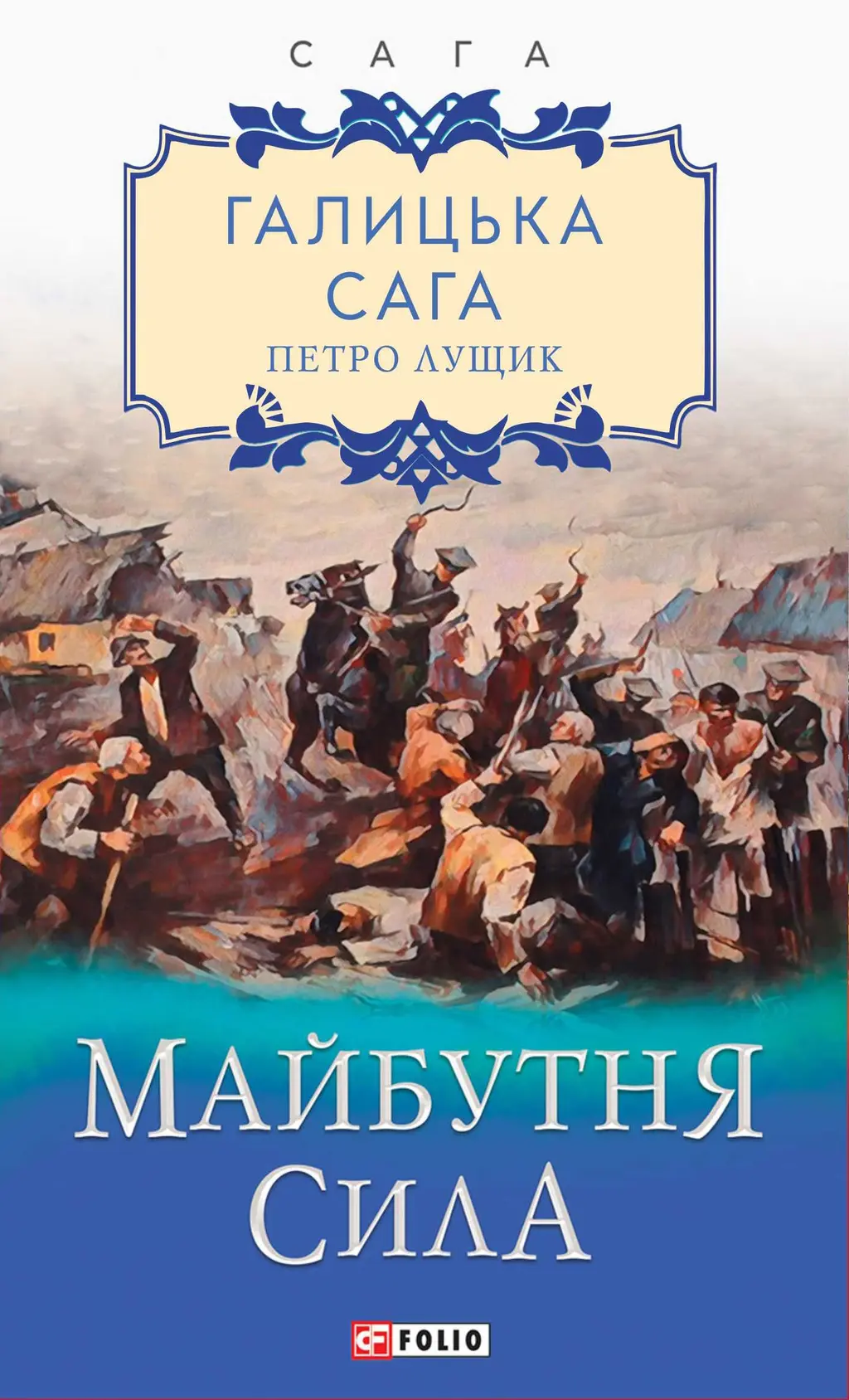 Обкладинка "Галицька сага. Книга 4. Майбутня сила"