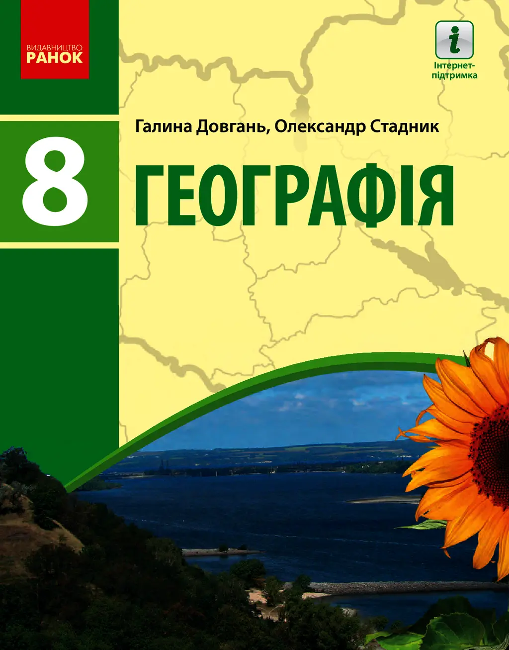 Обкладинка "Географія. Підручник. 8 клас"