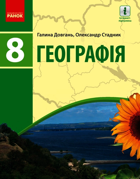 Географія. Підручник. 8 клас