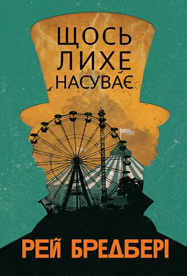 Обкладника "Щось лихе насуває" Обкладинка "Щось лихе насуває"