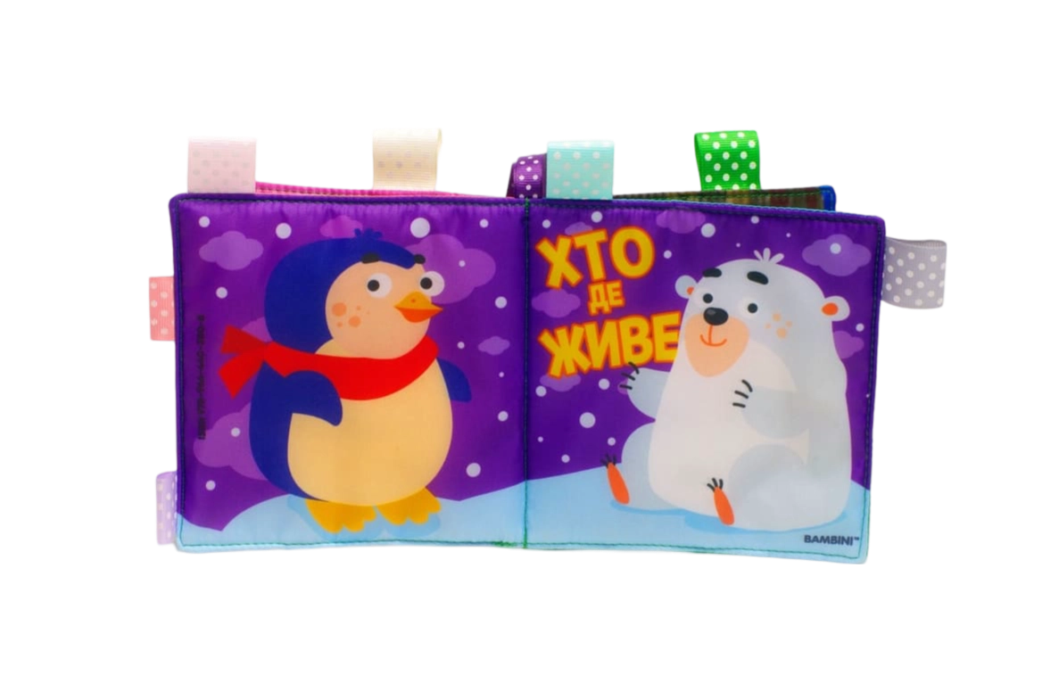 Мʼяка книжка «Хто де живе»