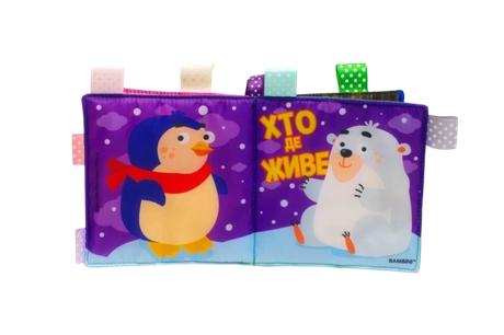 Мʼяка книжка «Хто де живе»