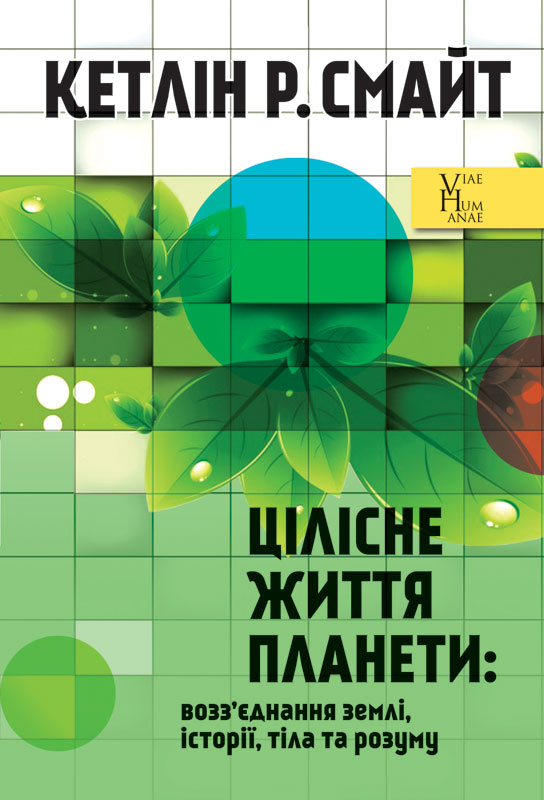 Цілісне життя планети: возз'єднання землі, історії,...