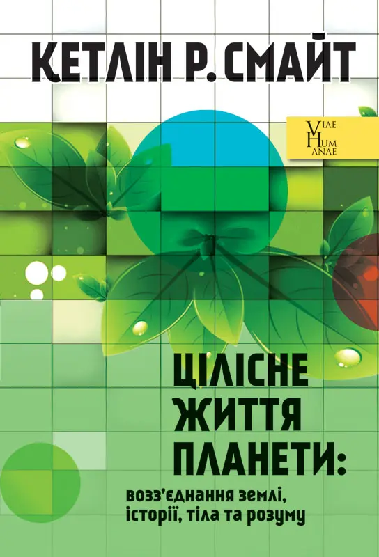 Обкладинка "Цілісне життя планети: возз’єднання землі, історії, тіла та розуму"
