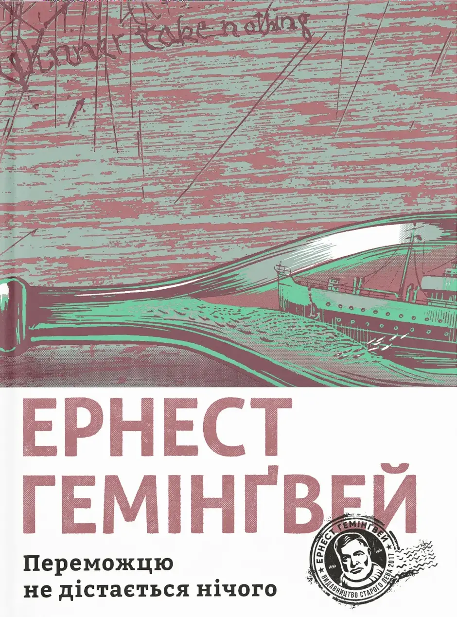 Обкладинка "Переможцю не дістається нічого"