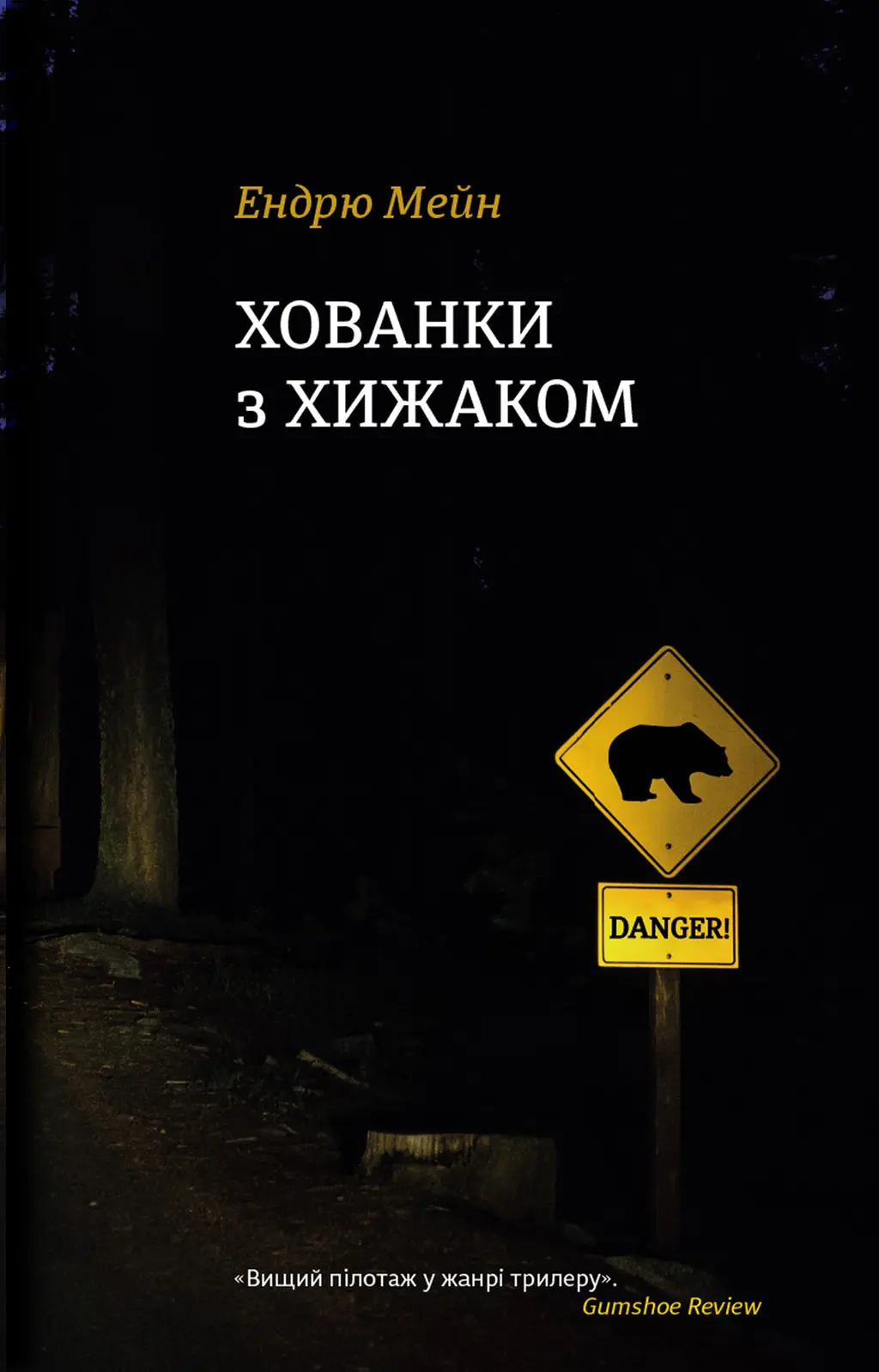 Обкладинка "Хованки з хижаком"