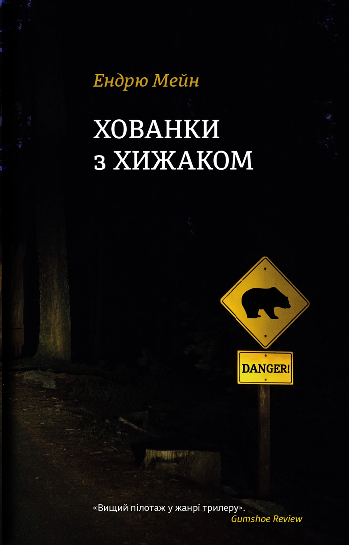 Хованки з хижаком