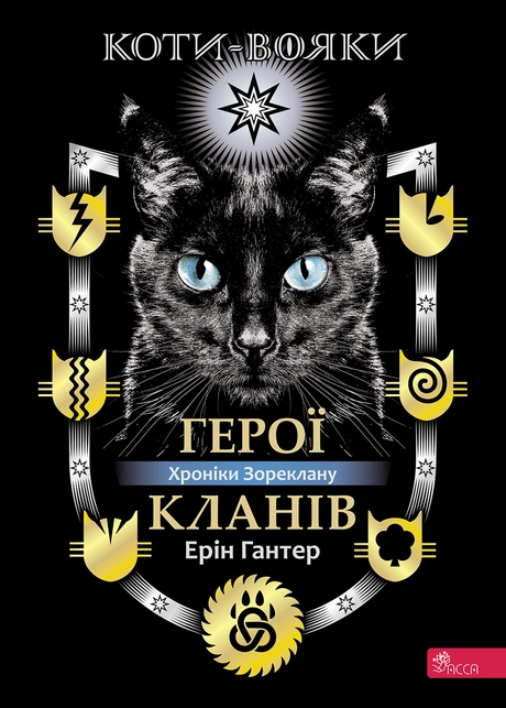 Коти-вояки. Герої Кланів. Хроніки Зореклану