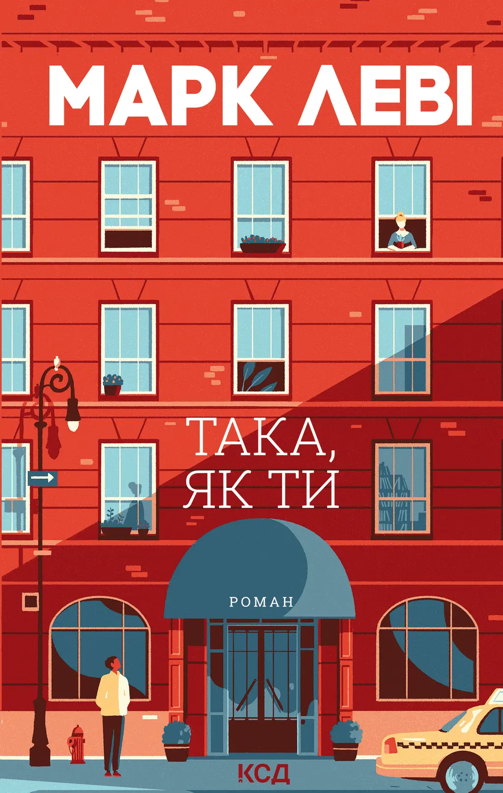 Обкладинка "Така, як ти"