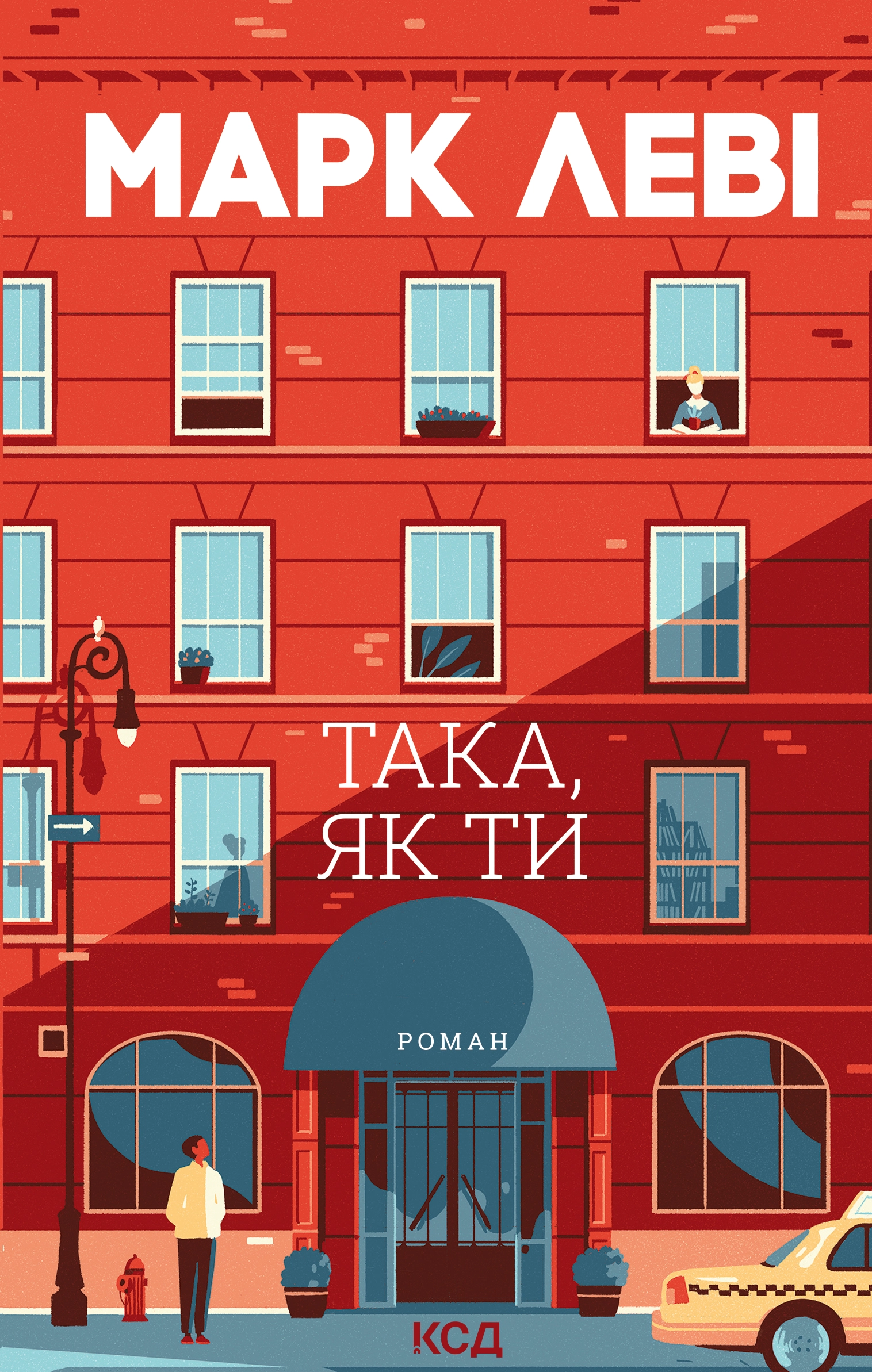 Така, як ти