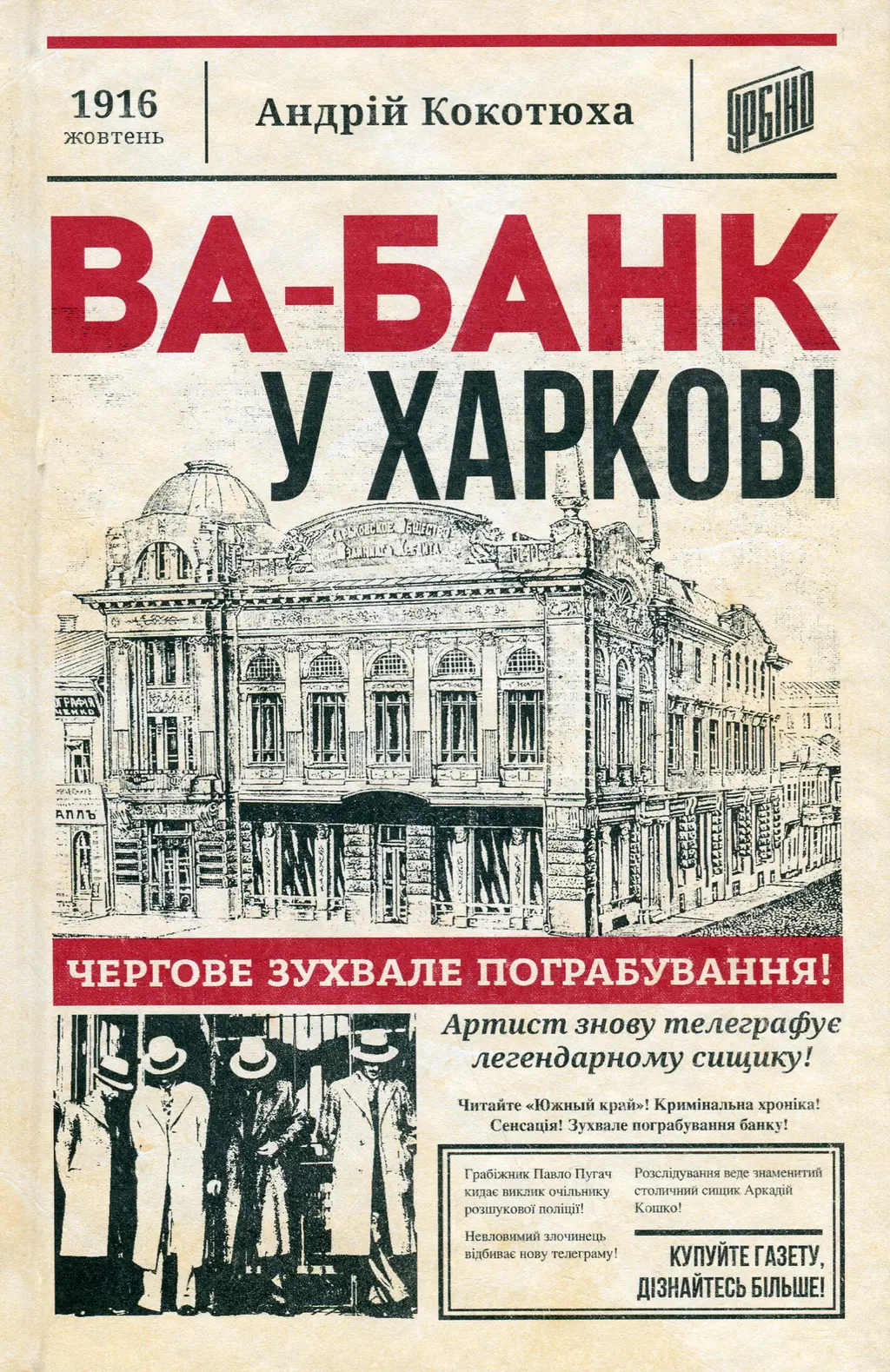 Обкладинка "Ва-банк у Харкові"