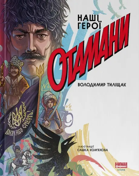 Обкладинка "Отамани"