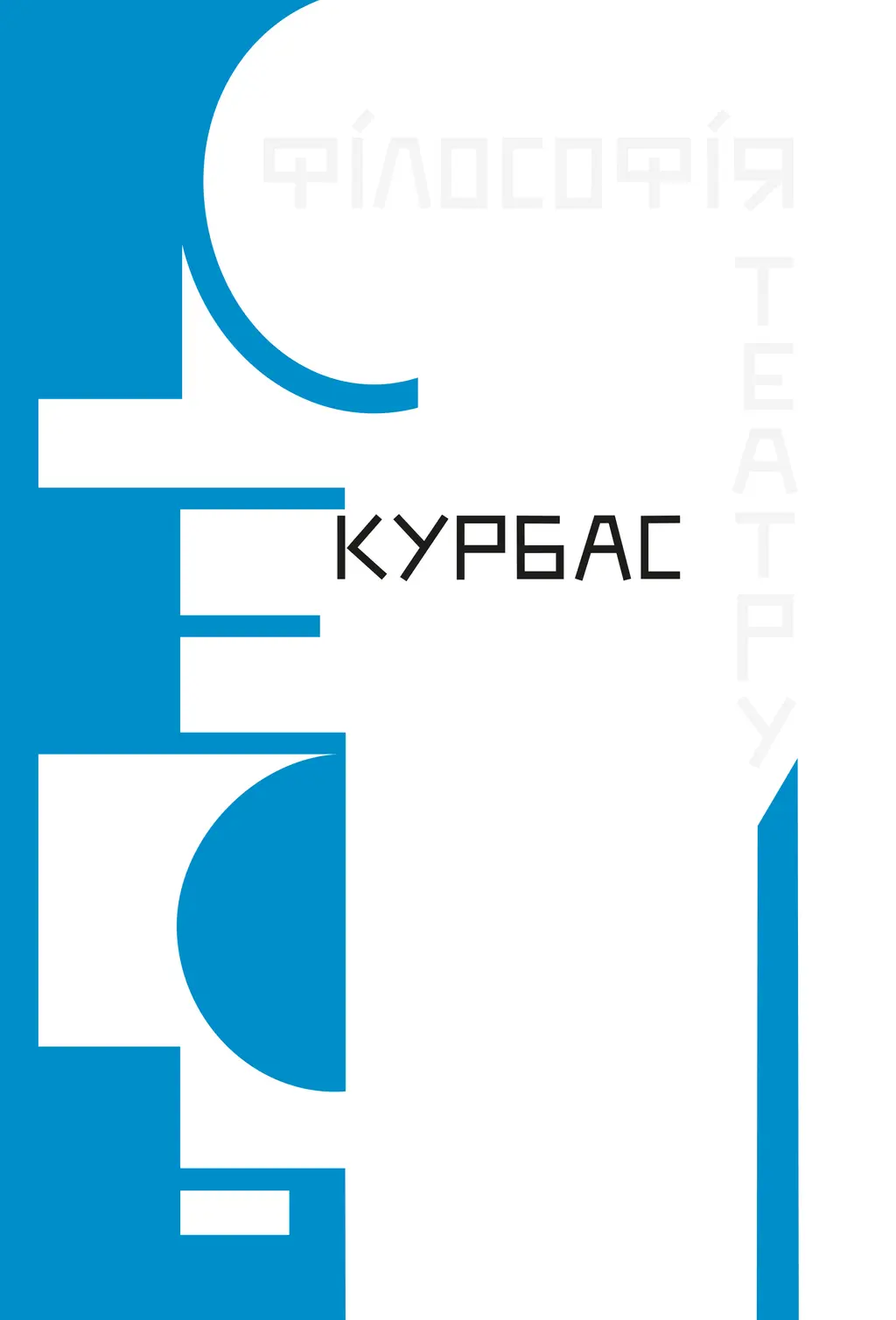 Обкладинка "Філософія театру"