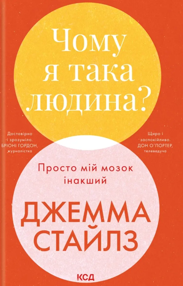 Обкладинка "Чому я така людина? Просто мій мозок інакший"