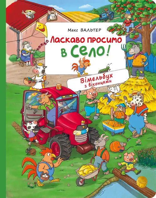 Обкладника "Ласкаво просимо в село! Вімельбух з віконцями" Обкладинка "Ласкаво просимо в село! Вімельбух з віконцями"