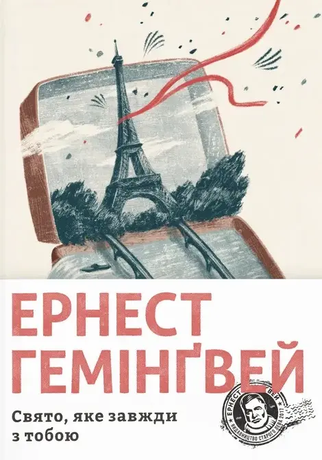 Обкладинка "Свято, яке завжди з тобою"