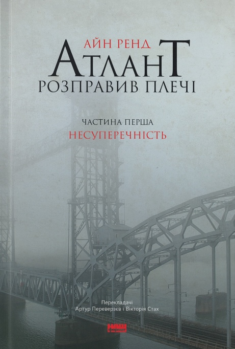 Обкладинка Атлант розправив плечі. Несуперечність
